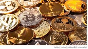 العملة الرقمية تخلق هوساً جماعياً بالربح السهل والسريع