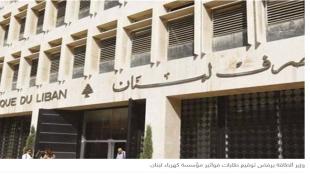 مصرف لبنان يُعيد فواتير "مشكوكاً بأمرها": لا دولارات إلا