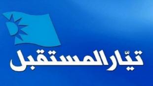المستقبل لباسيل: رهانك على سحب الرئيس المكلف من معادلة تأليف الحكومة هو رهان ابليس على دخول الجنة