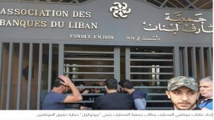 المصارف تُسابق إقرار "بروتوكول" حماية الحقوق وتُخرج أكبر قدر ممكن... عـ"السكت"