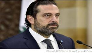 هل فقد الحريري مظلّته الدولية... ويفكّر بالاعتذار؟
