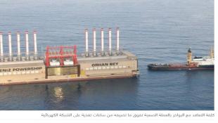 باخرتا الطاقة براء من "تهمة" النور... وغيابهما خير من وجودهما