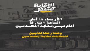 هل تنعقد انتخابات نقابة المهندسين؟... عواقب التأجيل ورسائل مرشحين ضد السلطة؟- ووقفة رفض  لـ " النقابة تنتفض اليوم"