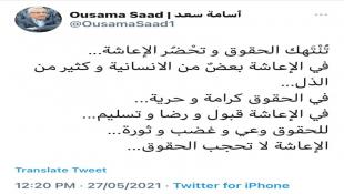 النائب اسامه سعد عبر التويتر : ‏تُنْتَهك الحقوق و تحْضُر الإعاشة