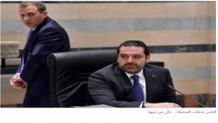 "لعبة" الحريري وباسيل في شدّ العصب... منتهية الصلاحية