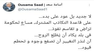 النائب أسامة سعد على تويتر: آن لنذر التغيير أن تصفع وجوه و تحطم قيود...