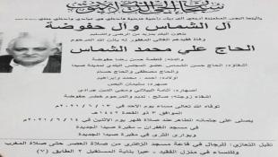 مجلس بلدية صيدا برئاسة السعودي يعزي عضو المجلس البلدي الحاج حسن الشماس بوفاة شقيقه المرحوم الحاج علي محمد الشماس