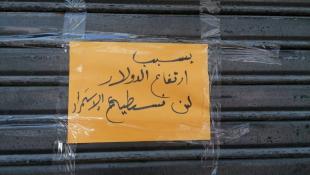 محال تجارية تغلق أبوابها في صيدا
