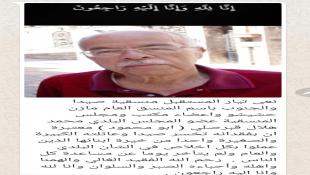منسقية تيار المستقبل في صيدا والجنوب نعت الأستاذ الحاج محمد هلال القبرصلي(عضو مجلس بلدية صيدا)