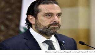 العونيون: إعتذار الحريري حاصل... ولو بعد حين