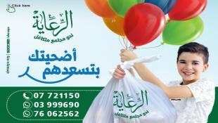 الرعاية – صيدا تطلق مشروع أضاحي العيد للعام 2021