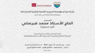 حفل تأبين لعضو مجلس بلدية صيدا المرحوم الحاج محمد قبرصلي بدعوة من البلدية ومؤسسة الحريري