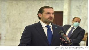 "نيو حريري"... "نجومية" الاعتذارات والإخفاقات و"الأحلام" الحكومية