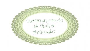 {فَاتَّخِذْهُ وَكِيلًا} ...
