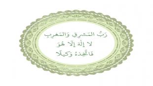 {فَاتَّخِذْهُ وَكِيلًا} ...