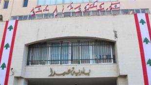 مجلس بلدية صيدا برئاسة السعودي في ذكرى إنفجار المرفأ : لكشف الحقيقة كاملة غير منقوصة كي يبقى الوطن وحلم جميع أبنائه بمستقبل أفضل