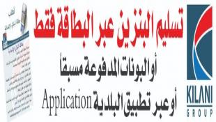 قريبا في صيدا محطات بنزين خاصة لحملة البطاقة الإلكترونية : مبادرة جديدة من الحاج فادي كيلاني (كيلاني غروب)