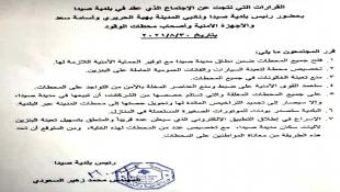 السعودي أعلن مقررات الإجتماع الذي عقد في بلدية صيدا مساء 30-8-2021    بحضور نائبي المدينة السيدة بهية الحريري والدكتوراسامه سعد    والاجهزة الامنية وأصحاب محطات الوقود