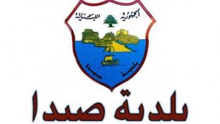 بلدية صيدا تطلق مركزا لتلقي إتصالات الشكاوي المتعلقة بعملية توزيع المازوت وتعيد تعميم روابط التسجيل الإلكترونية
