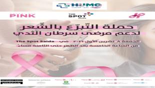 مستشفى حمود الجامعي في صيدا يطلق حملة التبرع بالشعر لدعم مرضى سرطان الثدي