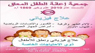 جمعية إعانة الطفل المعوق تعلن عن بدء قبول طلبات العلاج الفيزيائي للمشي وجلسات تقويم النطق المجانية للاطفال