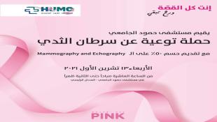 مستشفى حمود الجامعي ينظم حملة توعية عن سرطان الثدي