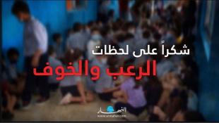 .الأطفال اختبأوا تحت المقاعد في مدارسهم... "تخفيف الذعر بالأغاني"