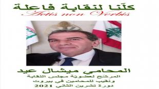 المحامي الدكتور  ميشال عيد يعلن ترشحه لعضوية مجلس نقابة المحامين ومنصب النقيب  ويعمم برنامجه الإنتخابي