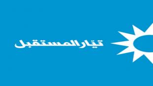تيار المستقبل: طفح الكيل من السياسات العشوائية لحزب الله واصطفاف التيار لمنع تجديد الحرب الاهلية
