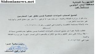 رئيس بلدية عبرا ايلي مشتف يطلب من اصحاب المولدات عدم تقاضي  رسم الـ 10 %