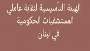 الهيئة التأسيسية لنقابة عاملي المستشفيات الحكومية في لبنان  قررت الاضراب المفتوح اعتبارا من  ١ كانون الثاني القادم