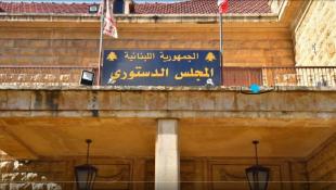 معلومات "النهار": المجلس الدستوري يفشل باتّخاذ قرار بشأن الطعن المقدّم من "التيار"