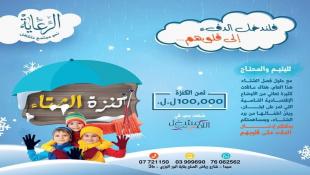 الرعاية – صيدا تطلق حملة كنزة الشتاء لعام 2021 - 2022