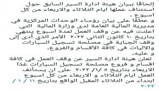 التوقف عن العمل في كافّة أقسام وفروع مصلحة تسجيل السيارات غداً