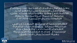 قوى الامن الداخلي : توقيف المعتدي على العاملة الأجنبية