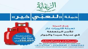 حملة الرعاية – صيدا (لنعبي خير)