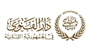 دار الفتوى: لا تدخل في العملية الانتخابية والتعاطي ينحصر في التوجيه نحو اختيار الافضل لمشروع بناء الدولة