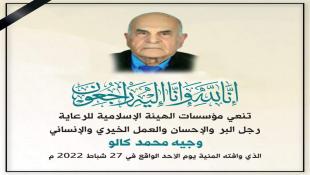 مؤسسات الرعاية والمركز الثقافي الاسلامي ومدارس الإيمان  ووقف جمعية جامع حمزة في صيدا ينعون الحاج وجيه محمد كالو