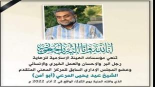 مؤسسات الهيئة الإسلامية للرعاية  - صيدا تنعي الشيخ عيد يحيى المرعي (أبو آمن)