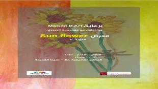 "مركز علا " في صيدا القديمة يستضيف السبت معرض "Sun Flower"