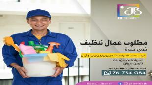 مطلوب للعمل في صيدا عمال وعاملات تنظيف... الراتب إبتداء من ٣ مليون ل ل