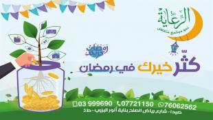 بالصور : الرعاية – صيدا تطلق مشروع رمضان للعام 2022 الخيري والتبرعات