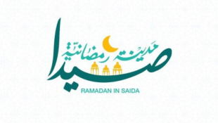برعاية بلدية صيدا ... صيدا مدينة رمضانية أعلنت برنامج الأنشطة خلال شهر رمضان المبارك