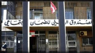 كركي: 136 مليار ليرة لبنانية في صندوق الضمان نتيجة رقابة مديرية التفتيش