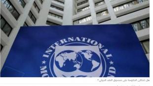 لهذه الأسباب يتردّد صندوق النقد بتوقيع اتفاق إطار