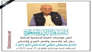 الرعاية - صيدا وجمعية سيد الشهداء حمزة تنعيان الحاج مصطفى لطفي الدندشلي (أبو زاهر) :رجل البر والإحسان