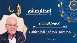 بالصور: الرعاية تقيم إفطارا عن روح الحاج أبو زاهر