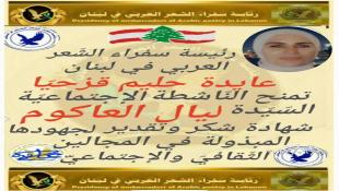 مبارك للاستاذة ليال العاكوم شهادة التقدير من  رئيسة سفراء الشعر العربي لجهودها في المجالين الثقافي والإجتماعي