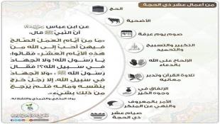 بالصورة : أعمال العشر ذي الحجة