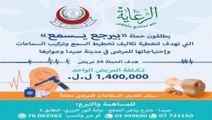 الرعاية تطلق بالتعاون مع مستوصف الصاوي زنتوت حملة بيرجع يسمع